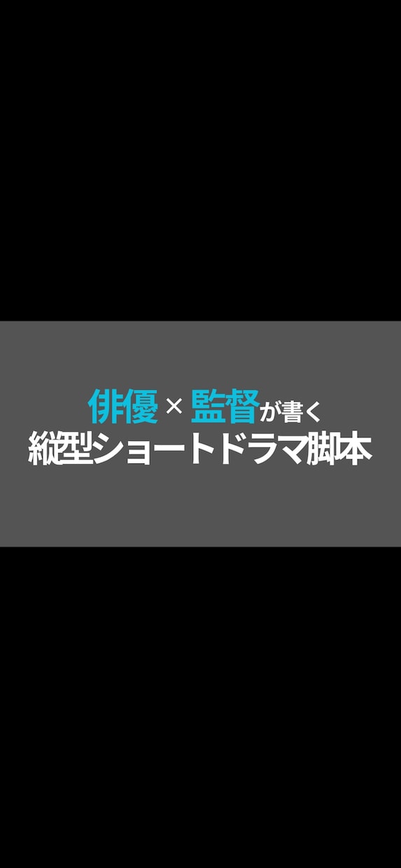 縦型ショートドラマ・映画の脚本を制作します 俳優・監督経験あり｜現場で使える脚本をお届けします イメージ1