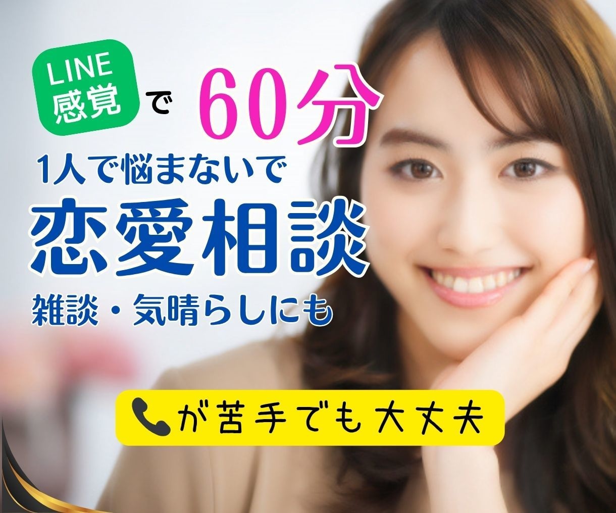 恋愛相談60分❤タロットを交えてお話しうかがいます チャットで相談【あの人の気持ち】見ます　男女OK✨️人生相談 イメージ1
