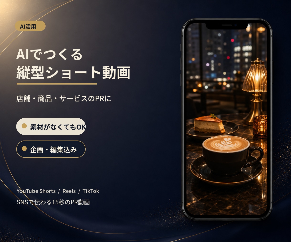 AI素材で縦型ショート動画を制作します 企画から編集まで、伝わるPR動画に仕上げます イメージ1