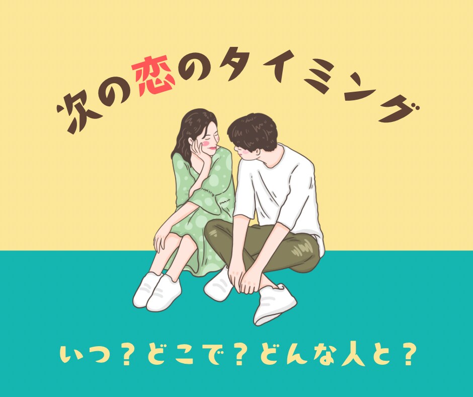 新しい恋を引き寄せるには？タロットで視ます 9月前半は「調整・見直し」のエネルギー！ イメージ1