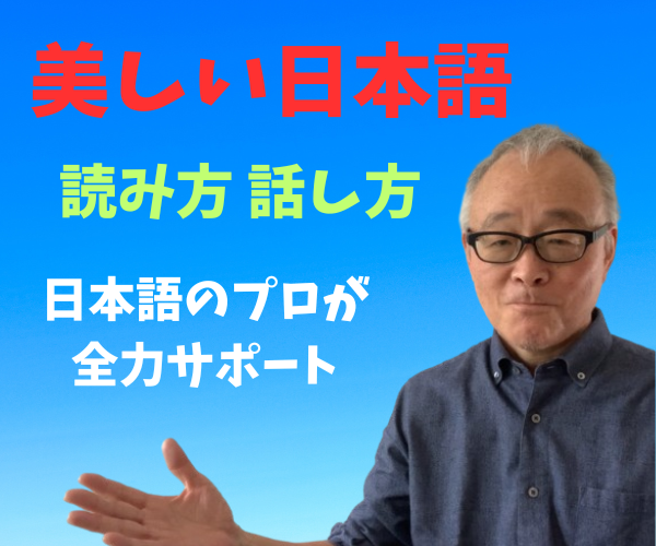 美しい日本語の読み方、話し方を教えます きちんとした日本語、しっかり伝わる素敵な日本語をあなたに。 イメージ1