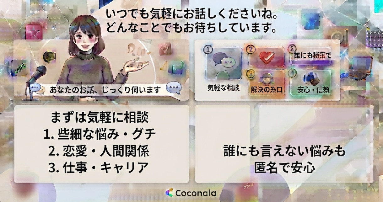 話し相手が必要な時に5分からでも話聞きます 悩みがある、淋しい時、暇つぶしに、いつでもお待ちしています イメージ3