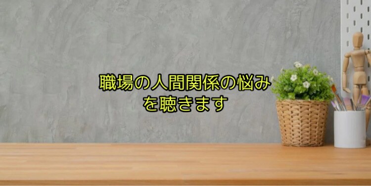 20・30代向け職場の人間関係のお悩みを聞きます 上司との関係に悩んでいる方向け イメージ1