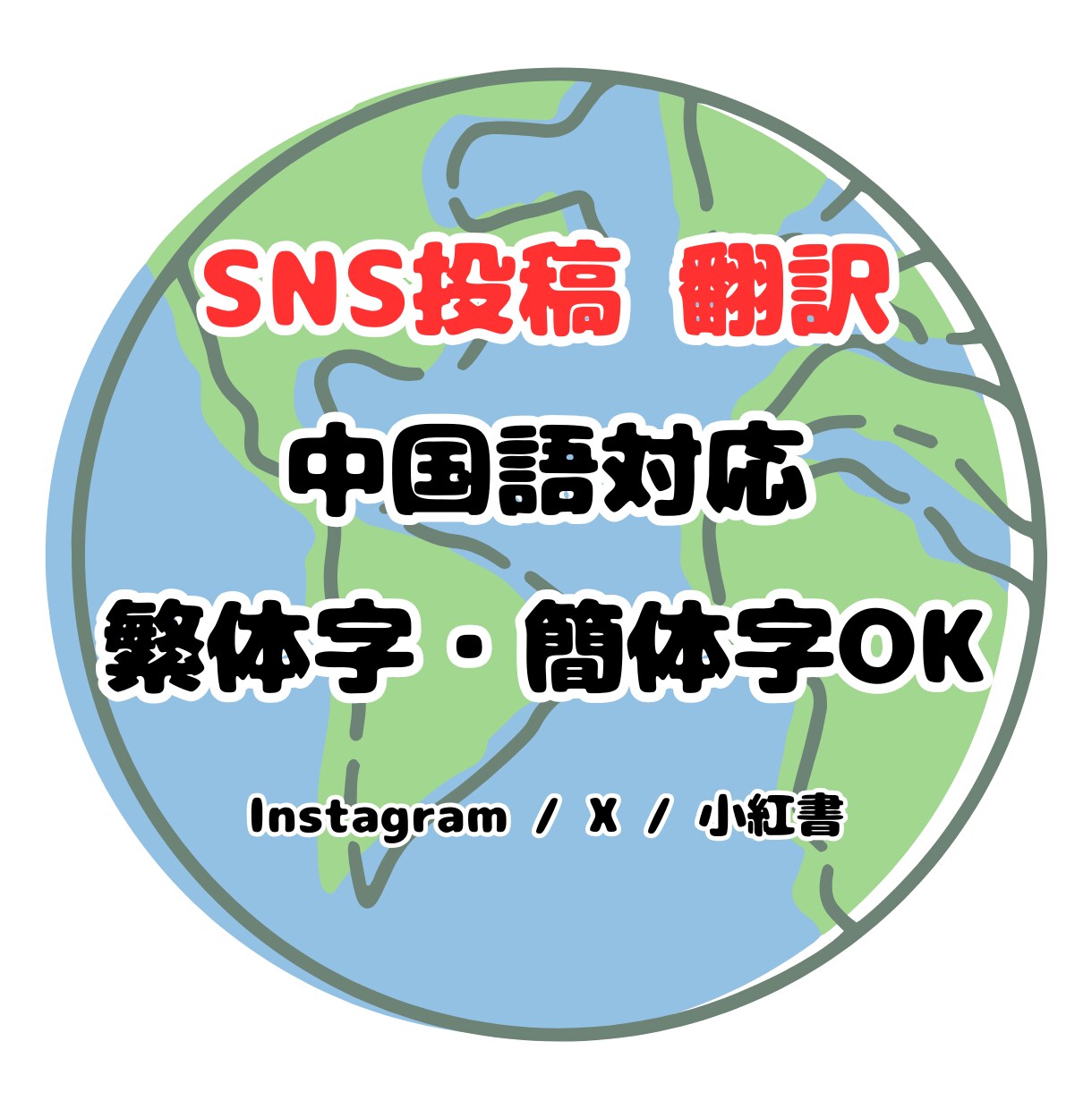SNS投稿を自然な中国語(繁体・簡体)に翻訳します 台湾人ネイティブが、ターゲットに伝わる中国語に仕上げます イメージ1