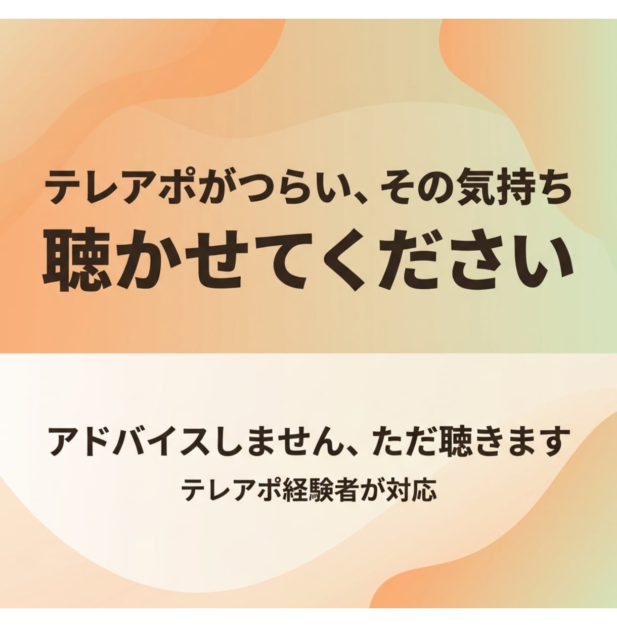 テレアポを辞めたいあなたの話をじっくり聴きます 上司にも言えない本音、全部話してください。 イメージ1