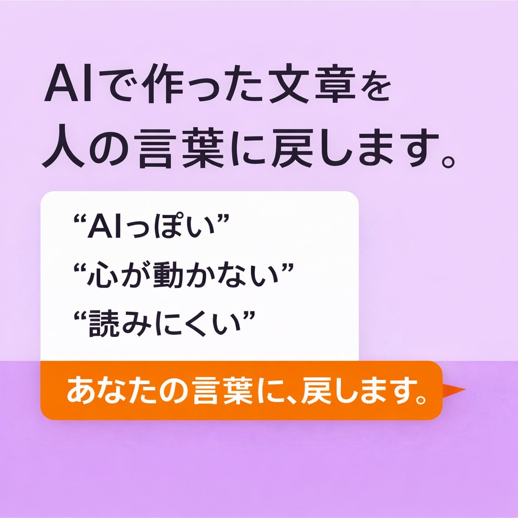 AIで作った文章を、人の言葉に戻します AI感を消して、あなたの言葉に整えます イメージ1