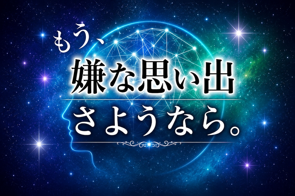 気功にて潜在意識のマイナス感情や記憶消します どうにもならない怒りや悲しみ、トラウマなどとさようなら☆ イメージ1