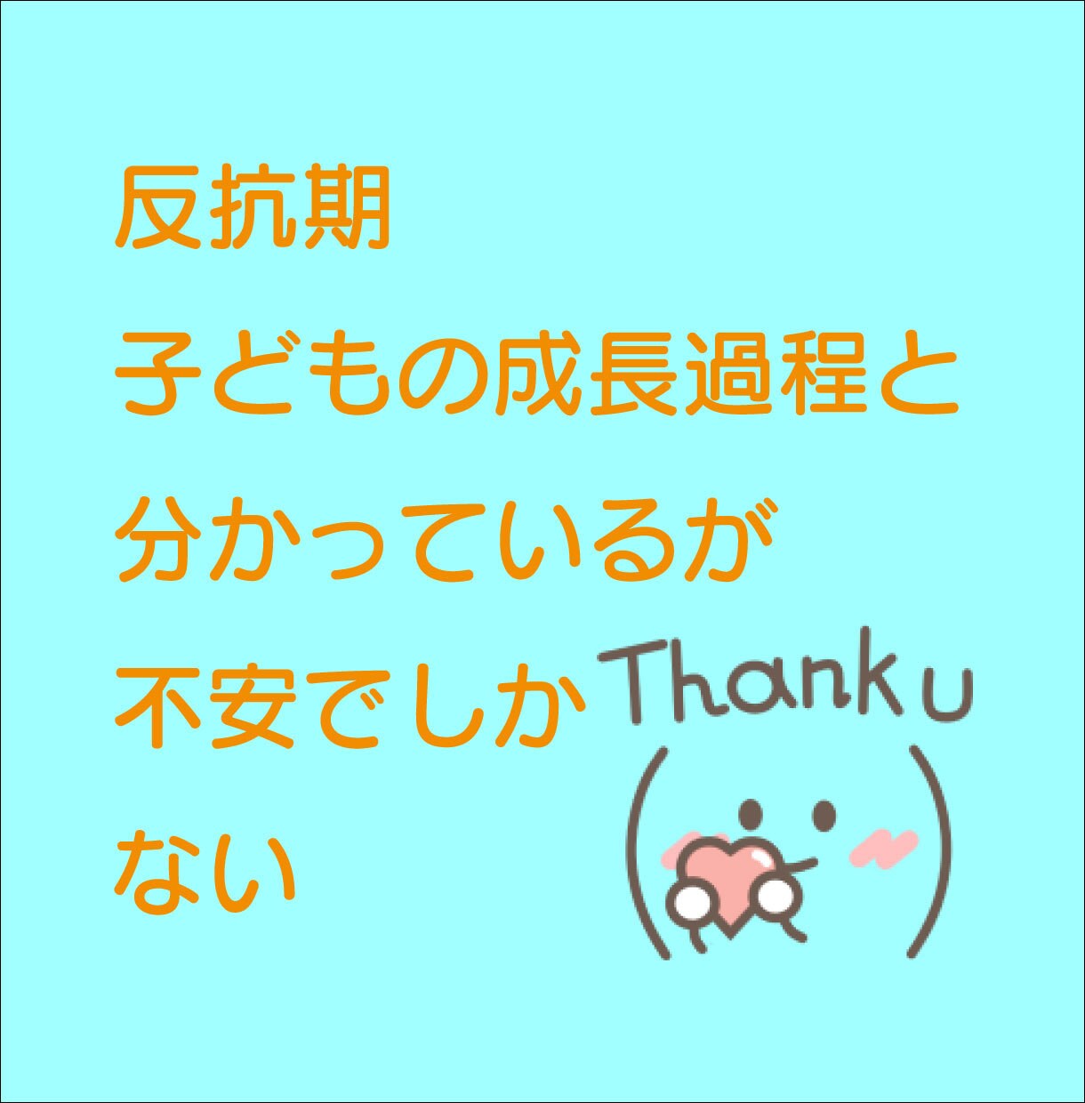 秘密厳守｜子どもを持つ女性を全力で応援します １分～OK｜我が子夫姑近所【イライラ不安全部受け止めます】 イメージ5