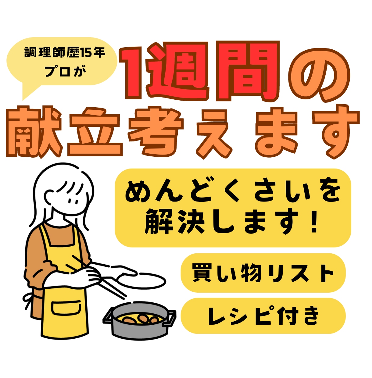 調理師歴15年のプロが1週間の献立を考えます 【割引対応可】食材費がどのくらい掛かるのかも、お伝えします！ イメージ1