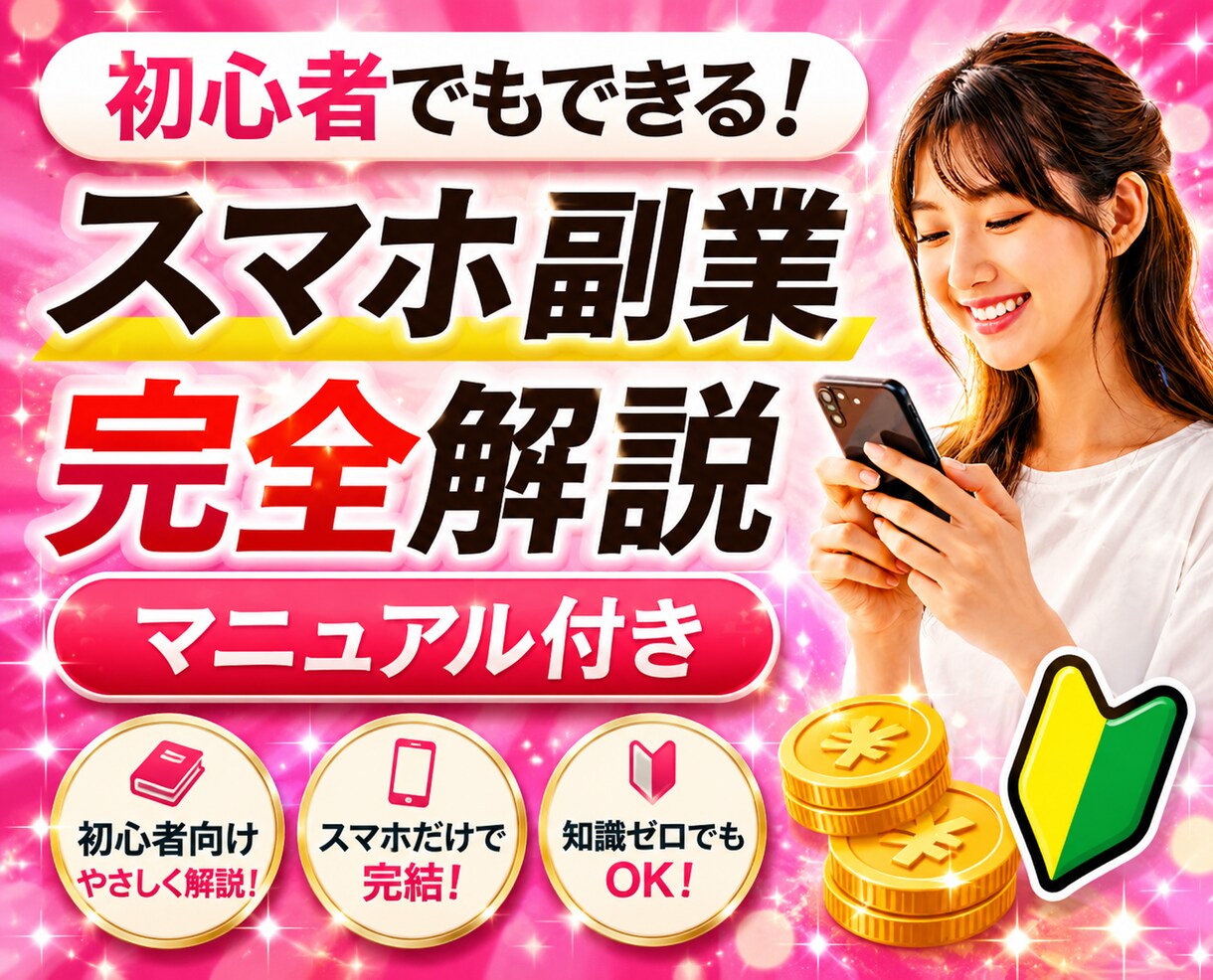 スマホ副業の始め方をわかりやすく教えます スマホでできる副業の仕組みをわかりやすく解説 イメージ1