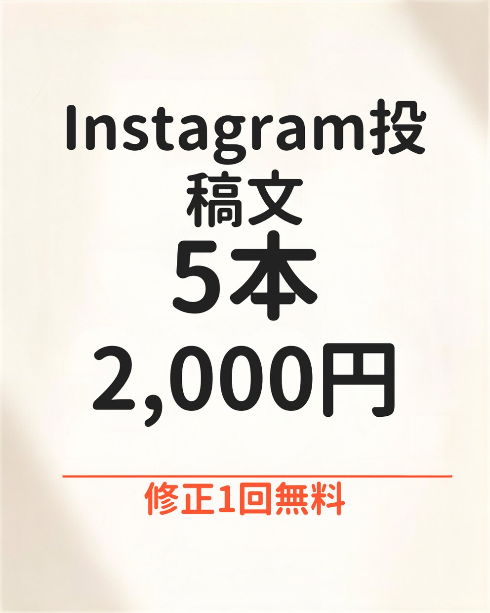 Instagram投稿文を5本作成します 伝わる投稿文を丁寧に作成します イメージ1