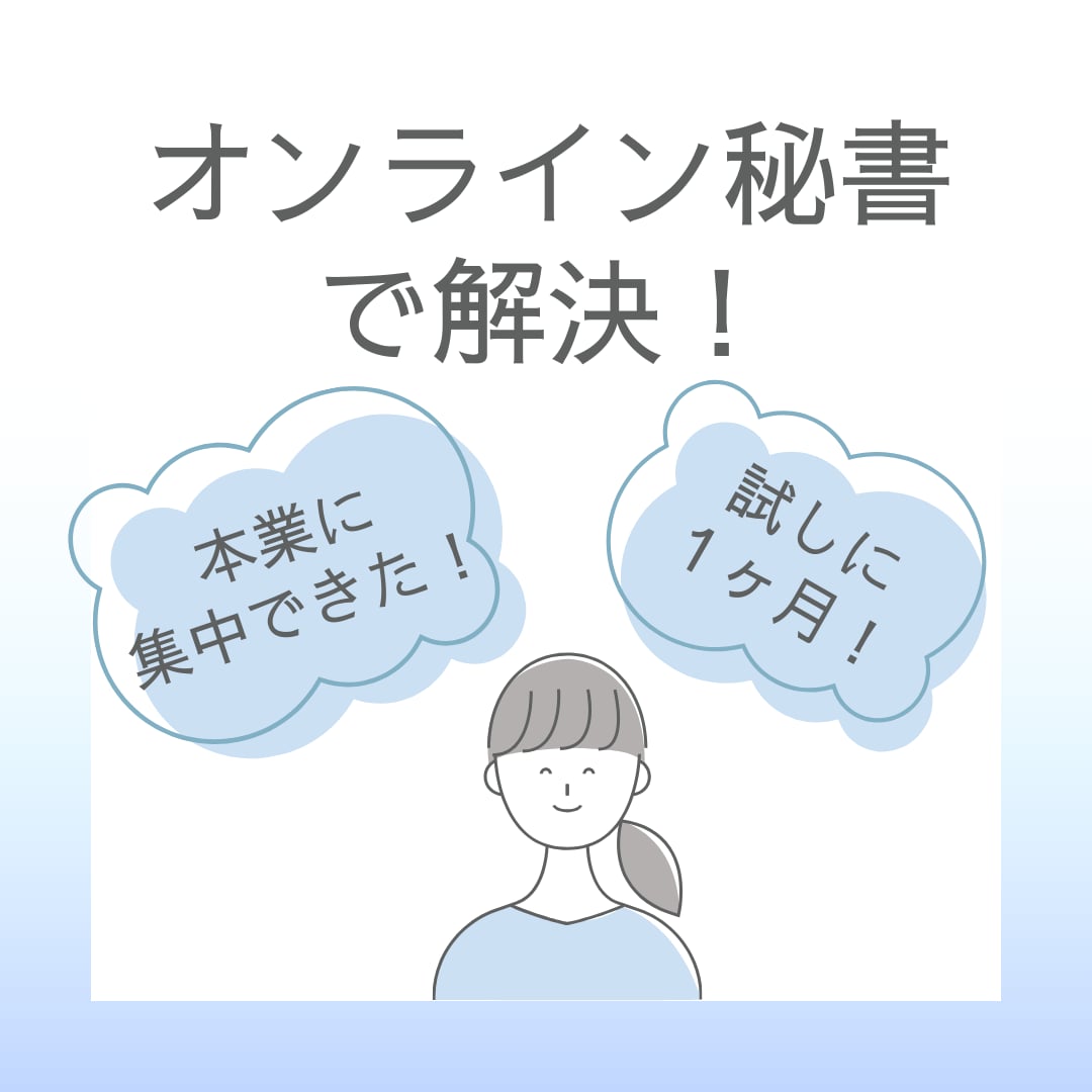 オンライン秘書✨１ヶ月まるまるサポートします 「初回お試し価格」オンライン秘書を利用してみませんか？ イメージ3