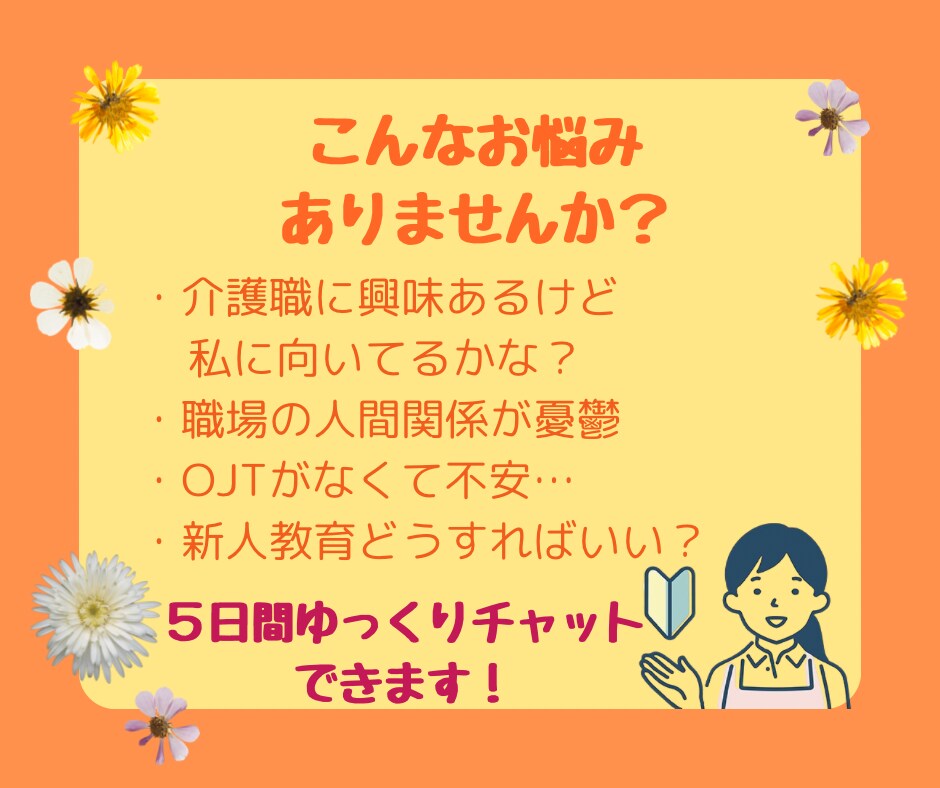 新人教育担当！現役介護福祉士がお答えします 介護職の疑問や不安など５日間チャットOK！ イメージ2