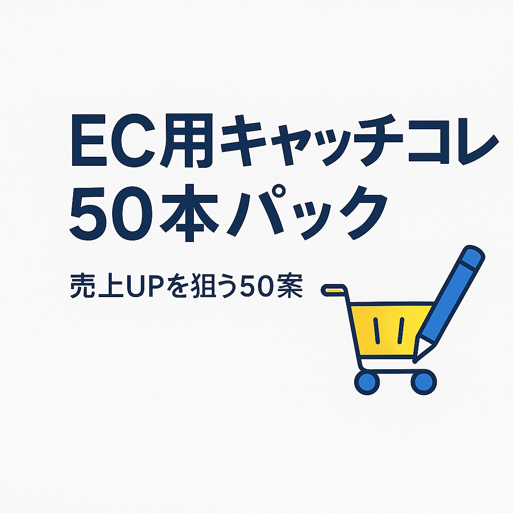 EC用キャッチコピー50本パック作ります 即効性◎売上UPを狙う50案！ イメージ1