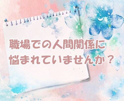 仕事・職場でのストレス、苦しみ等、お聴きします どうしたら良いかわからないとき、一緒に考えましょう。 イメージ2
