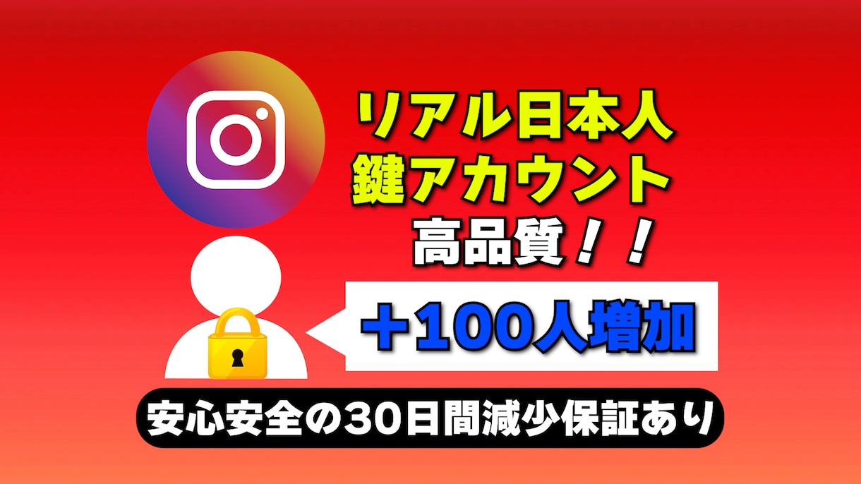 Instagramの鍵アカウントを増やします Instagramの鍵アカウントを高品質＆激安で100人増加 イメージ1