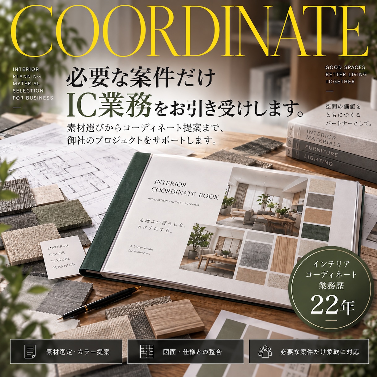 必要な案件だけIC業務をお引き受けします 住宅の素材・カラー選定から提案資料まで対応 イメージ1