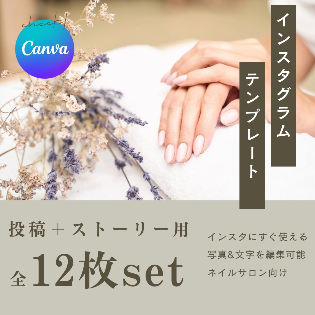 初回限定！韓国風インスタテンプレートます ネイル・美容室向け｜12枚セット イメージ1