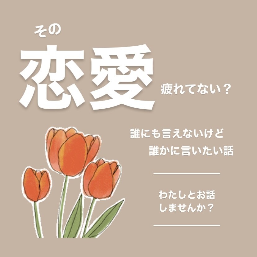 その恋愛...疲れてない？その話、聴きます 誰にも言えないけど、誰かに言いたい！そんな話聴きます！ イメージ1