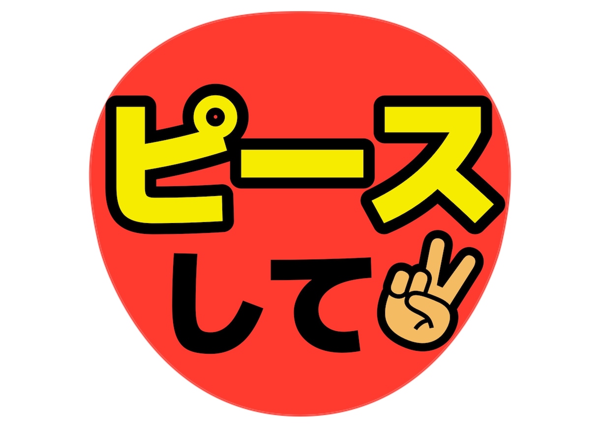 ライブで見つかるうちわ文字デザイン作ります 遠くからでも読めることを大切にデザインしています イメージ2