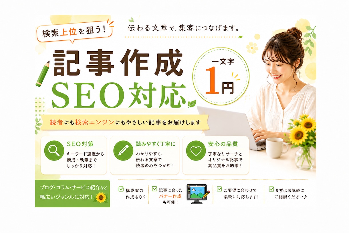 SEO対策で読まれる記事作成します オプションとして記事に合ったバナー作成も致します。 イメージ1