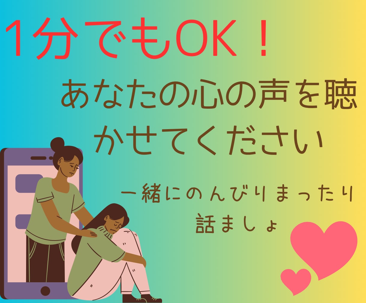 1分でもOK！あなたの気持ち、しっかり受け止めます 気軽な感じで大丈夫！どんな話も聞かせてください。 イメージ1