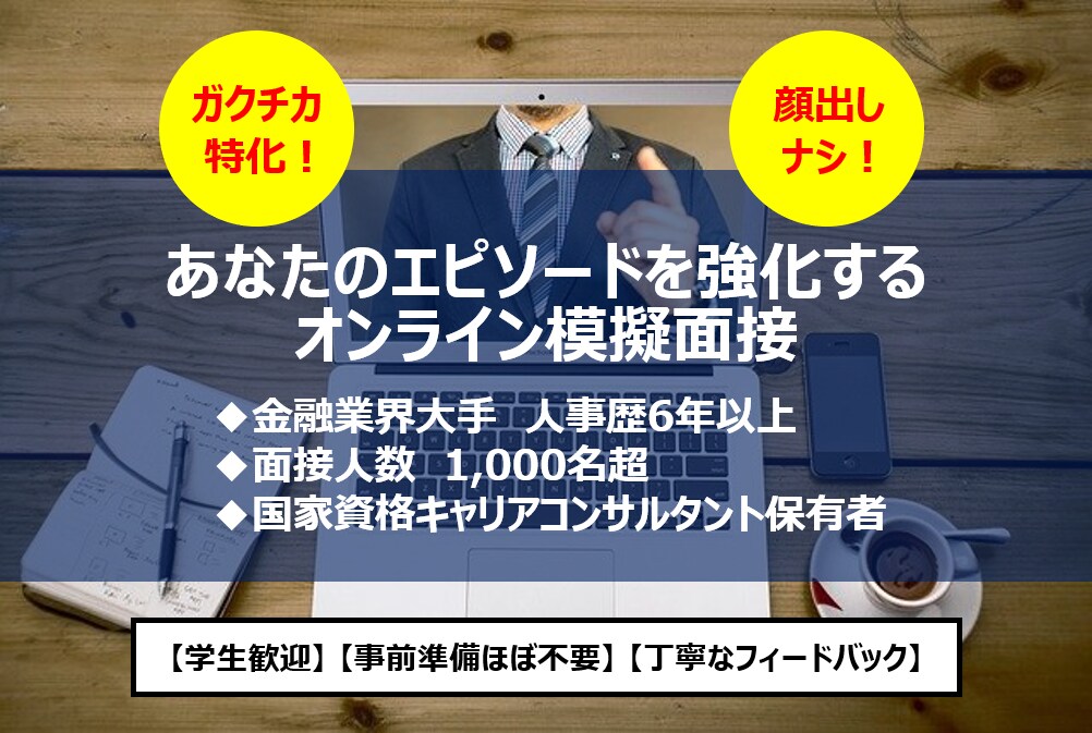 ガクチカ特化！元人事（金融業界）が模擬面接します ◆学生向け◆人事歴６年以上の経験でガクチカをフィードバック！ イメージ1