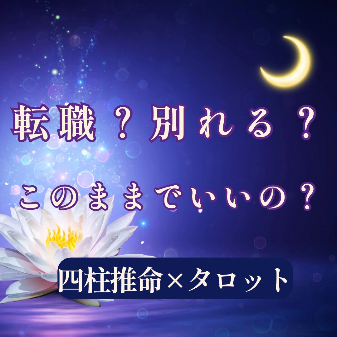 転職すべき？別れるべき？恋愛・仕事の悩みを占います 不安で動けない理由を言葉にし、次の一歩を一緒に整える占い イメージ1