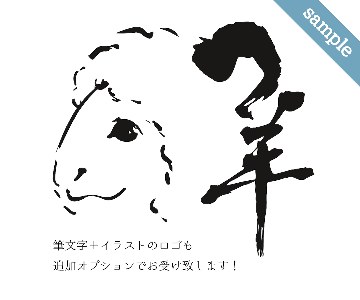 商用利用OK！筆文字・書道デザインロゴ作成します 商用利用可能！オリジナル筆文字はお任せください！ イメージ5
