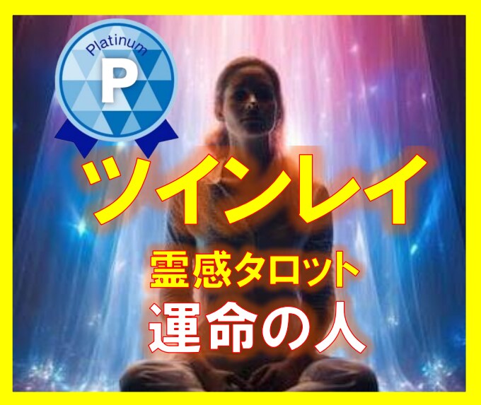 ツインレイ運命の人【彼の本音を代弁】霊視鑑定します ツインレイ/ツインソウル/ソウルメイト/相手の気持ち/不倫/ イメージ10