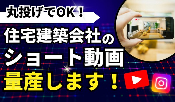住宅建築会社・工務店向けのショート動画制作します 丸投げOK！大量発注・量産対応もお任せください イメージ1