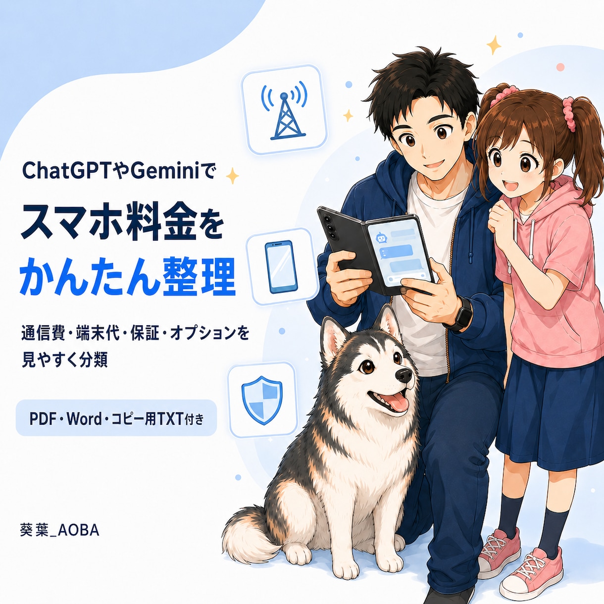 スマホ料金の内訳をAIで整理する手順を提供します 通信費・端末代・オプションを分け、請求総額と照合できます イメージ1