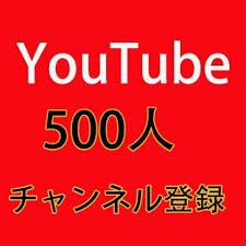 YouTubeチャンネル登録者500人増やします 高品質◎収益化報告多数あります イメージ1