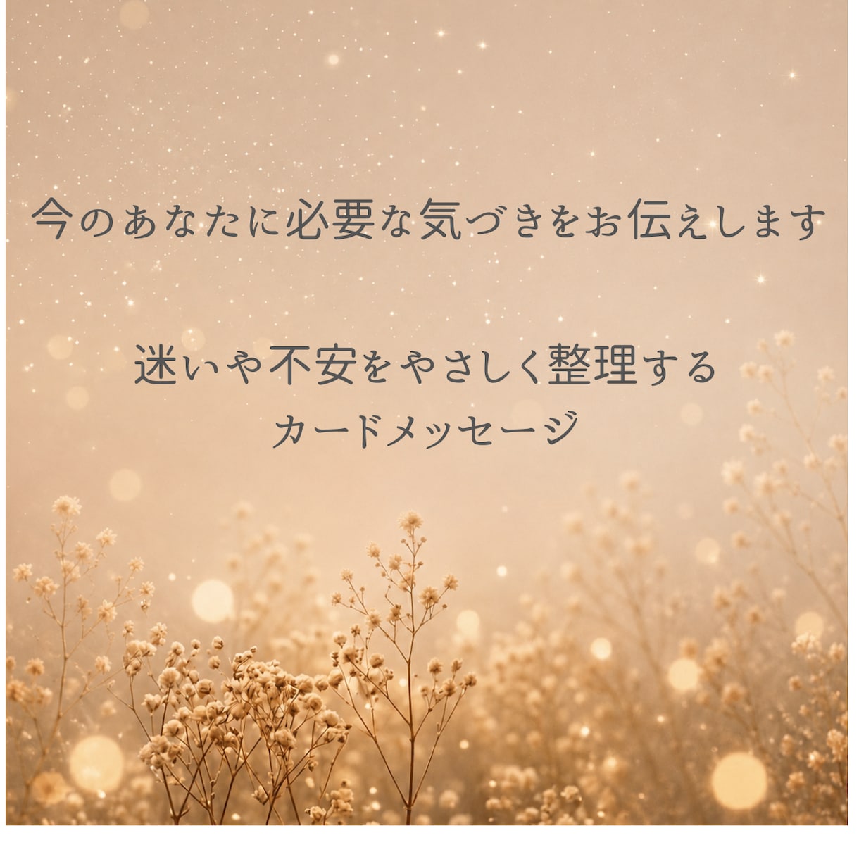 3分OK｜あなたに必要な言葉をカードで届けます ＊心を整え、現実もやさしく巡り始めるカードセッション＊ イメージ2