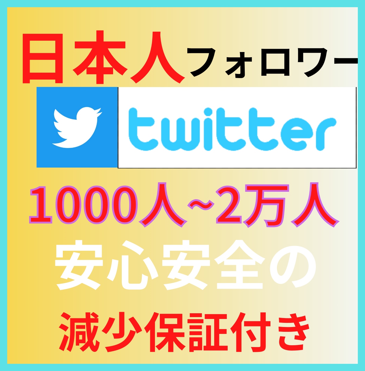 1000人Twitter日本人フォロワー増加します Twitterフォロワー増加して人気者のアカウントへ!! イメージ1