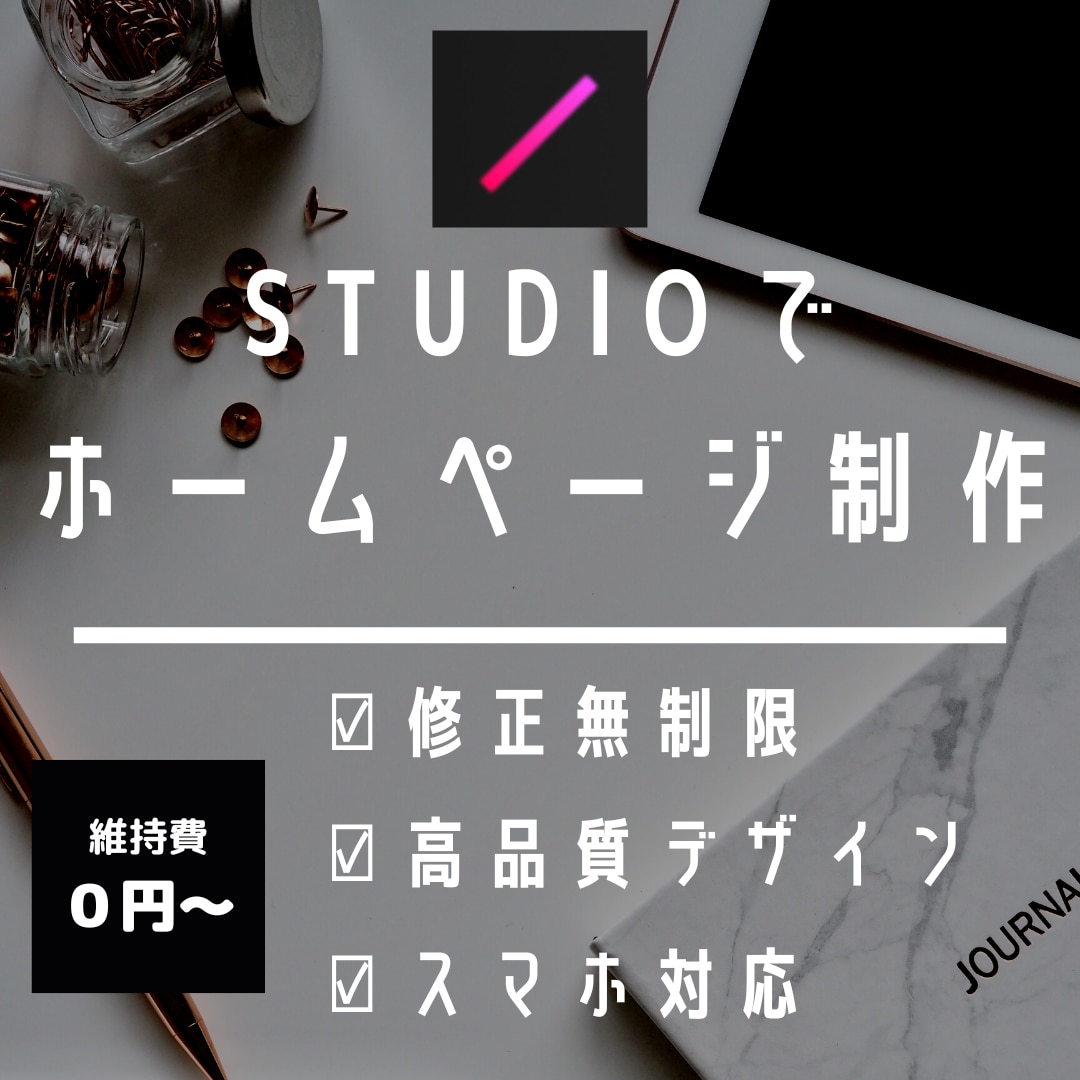 STUDIOで動きのあるホームページを作成します アニメーション,SEO設定のコミコミ料金 イメージ1