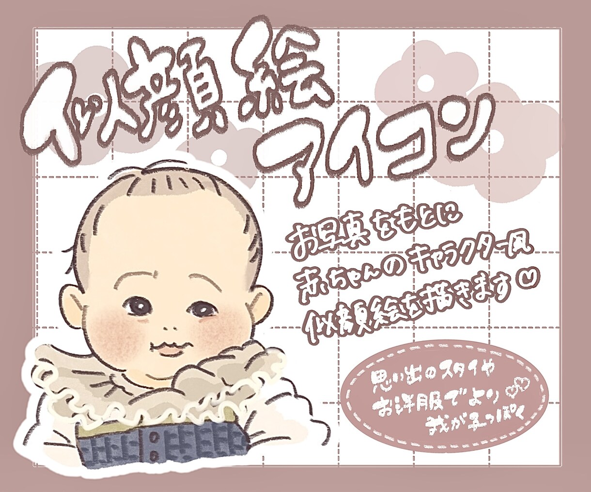 アイコン用に赤ちゃんの似顔絵を描きます デフォルメしすぎない赤ちゃんの似顔絵アイコンを描きます✎* イメージ1