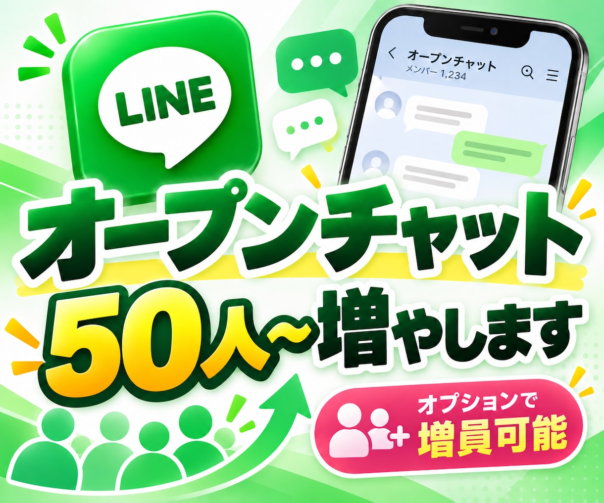 LINEオープンチャットの参加者50人増員します 立ち上げ初期の土台作りに｜オープンチャット増員50人〜 イメージ1
