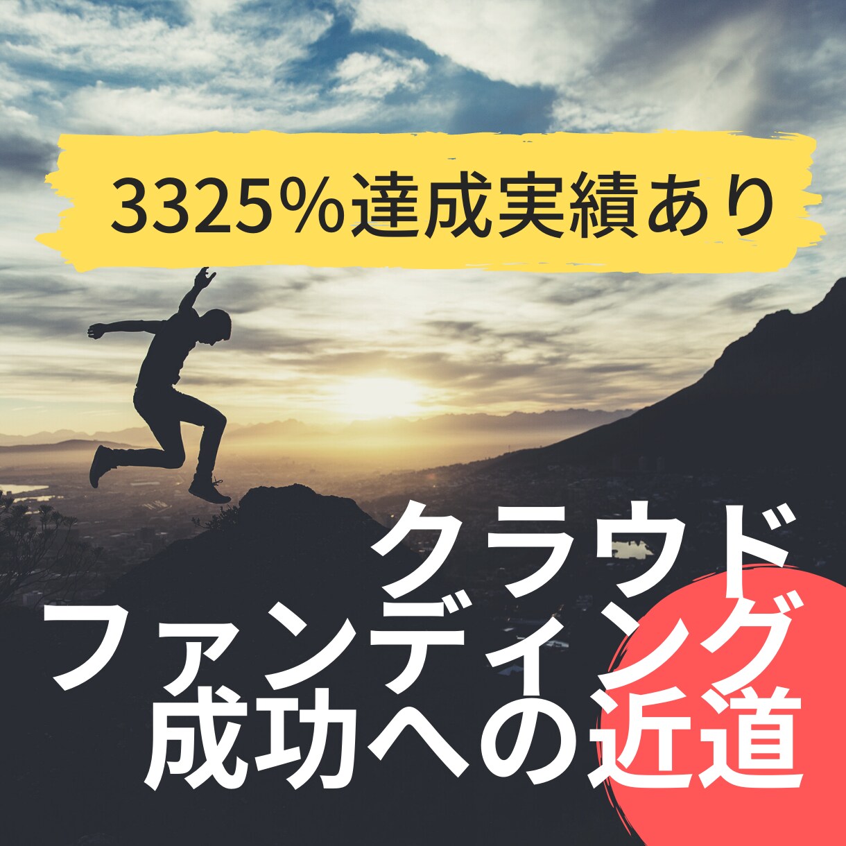 成功するクラウドファンディング書きます サポーターの応援したい気持ちをかき立てるエモーショナルコピー イメージ1