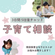 現保育士＆心理セラピストが子育ての悩みお聴きします 子育ての悩み｜子どもの個性｜雑談｜癒しetc イメージ1