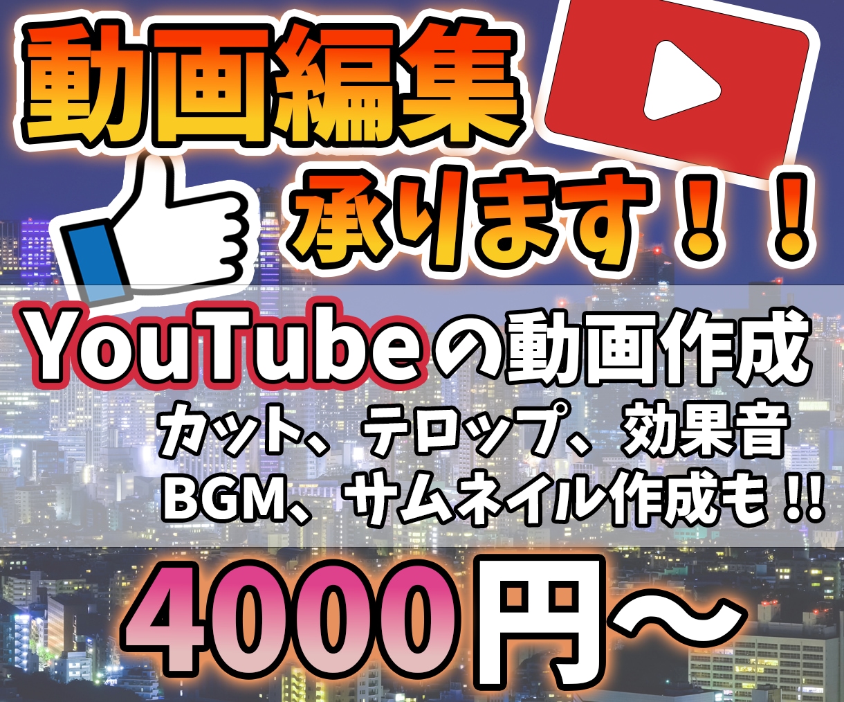 テロップ、効果音、BGM、サムネ作成行います 撮影した動画さえあれば、投稿できる動画を作成いたします。 イメージ1