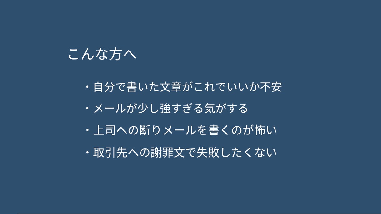 怒られにくい文章に直します 送る前に不安な文章、誤解されない形に整えます イメージ2