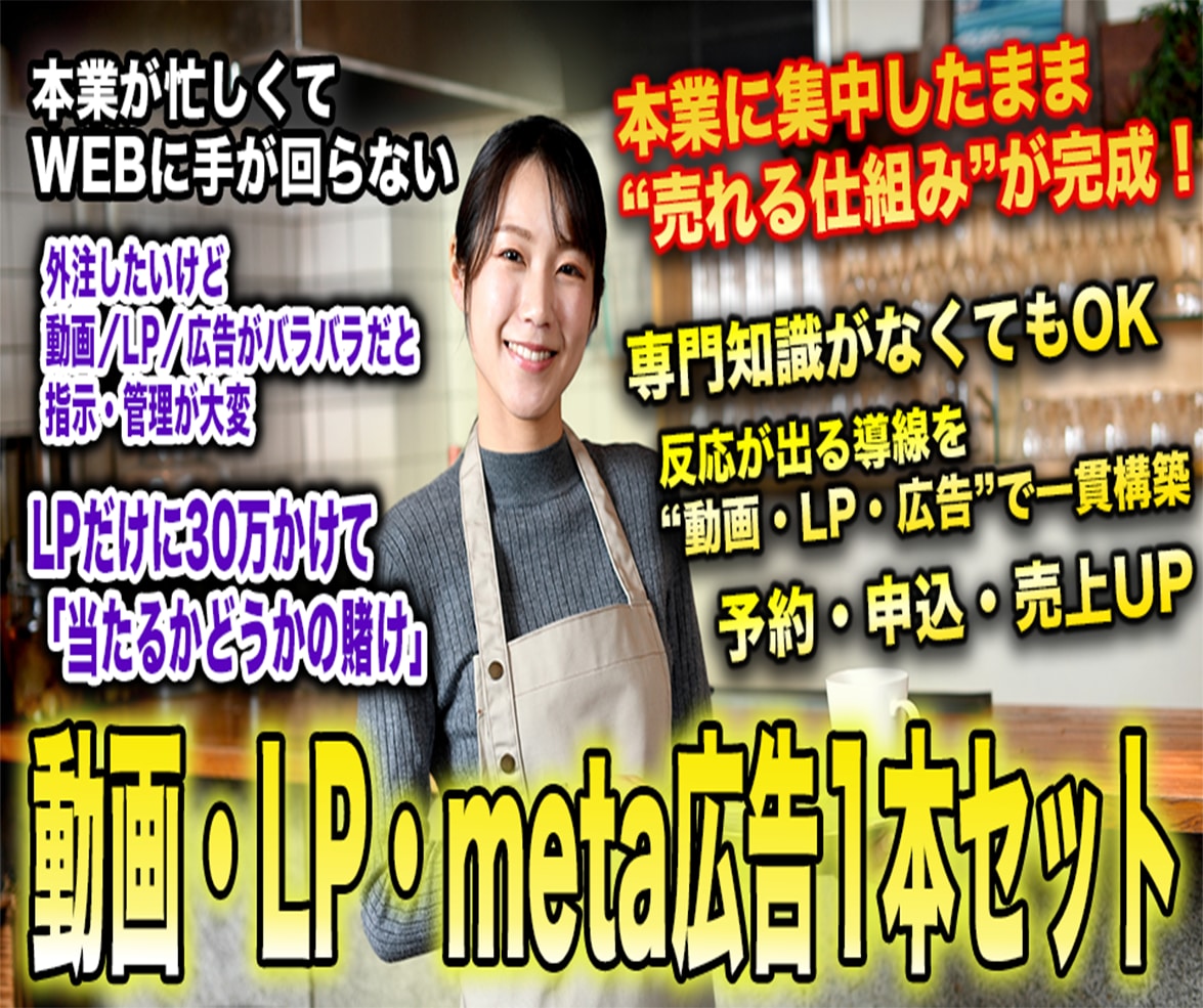 動画＋LP＋Meta広告｜売れる導線構築します 売れる導線を10万円で全部お任せ！実店舗・ECなど対応 イメージ1