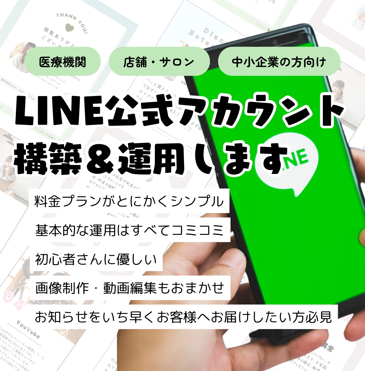 LINE公式アカウント構築＆運用代行します 初心者必見！基本運用全部コミコミの親切プランはここだけ！ イメージ1