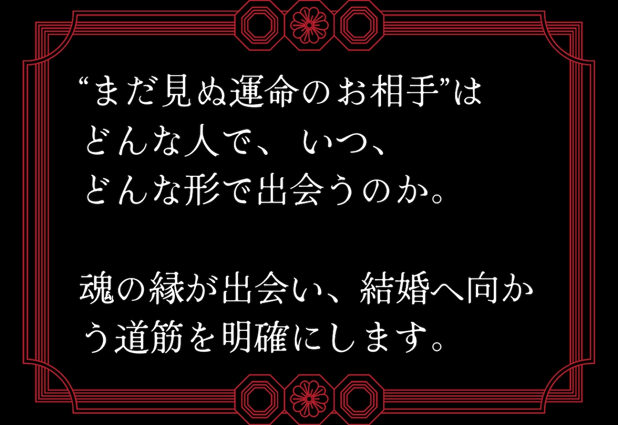 周りは結婚。。。あなたの結婚相手と時期を霊視します 出会いがない焦り、婚活への疲れ、孤独への恐怖に終止符を イメージ3