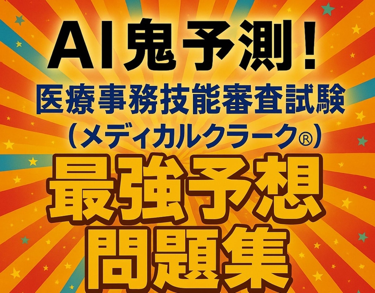AI鬼予測問題集：医療事務技能審査試験ます メディカルクラーク®）2026年版。最短で合格する為の一冊 イメージ1
