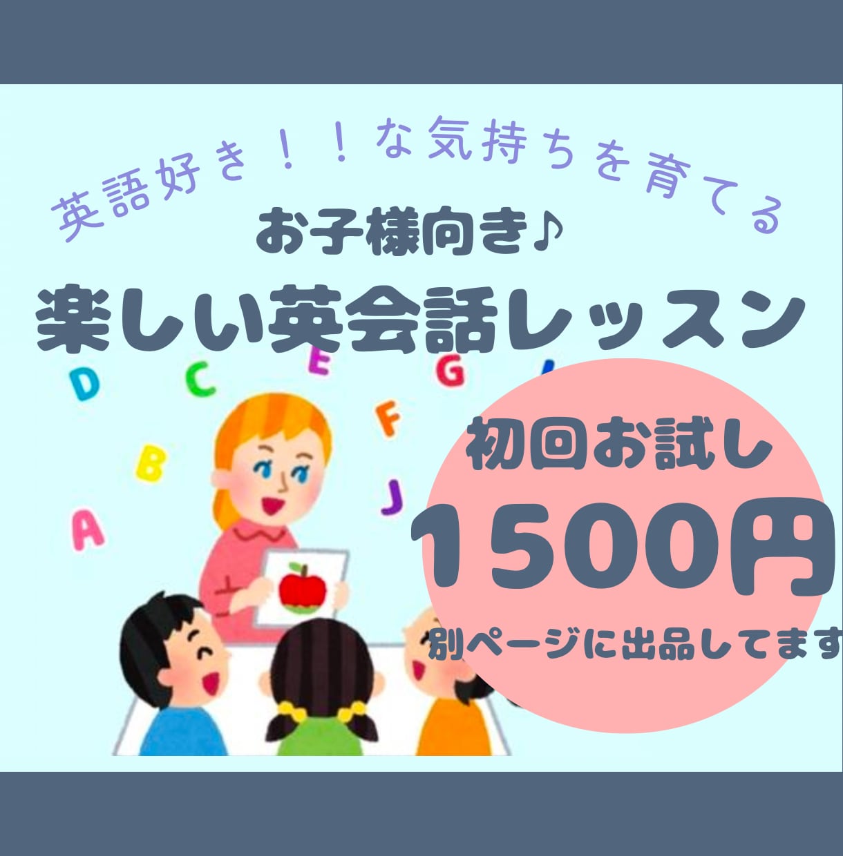 楽しい♪オンライン子供英会話授業【30分】します 英語でもわかる！楽しい易しいオールイングリッシュレッスン♪ イメージ1