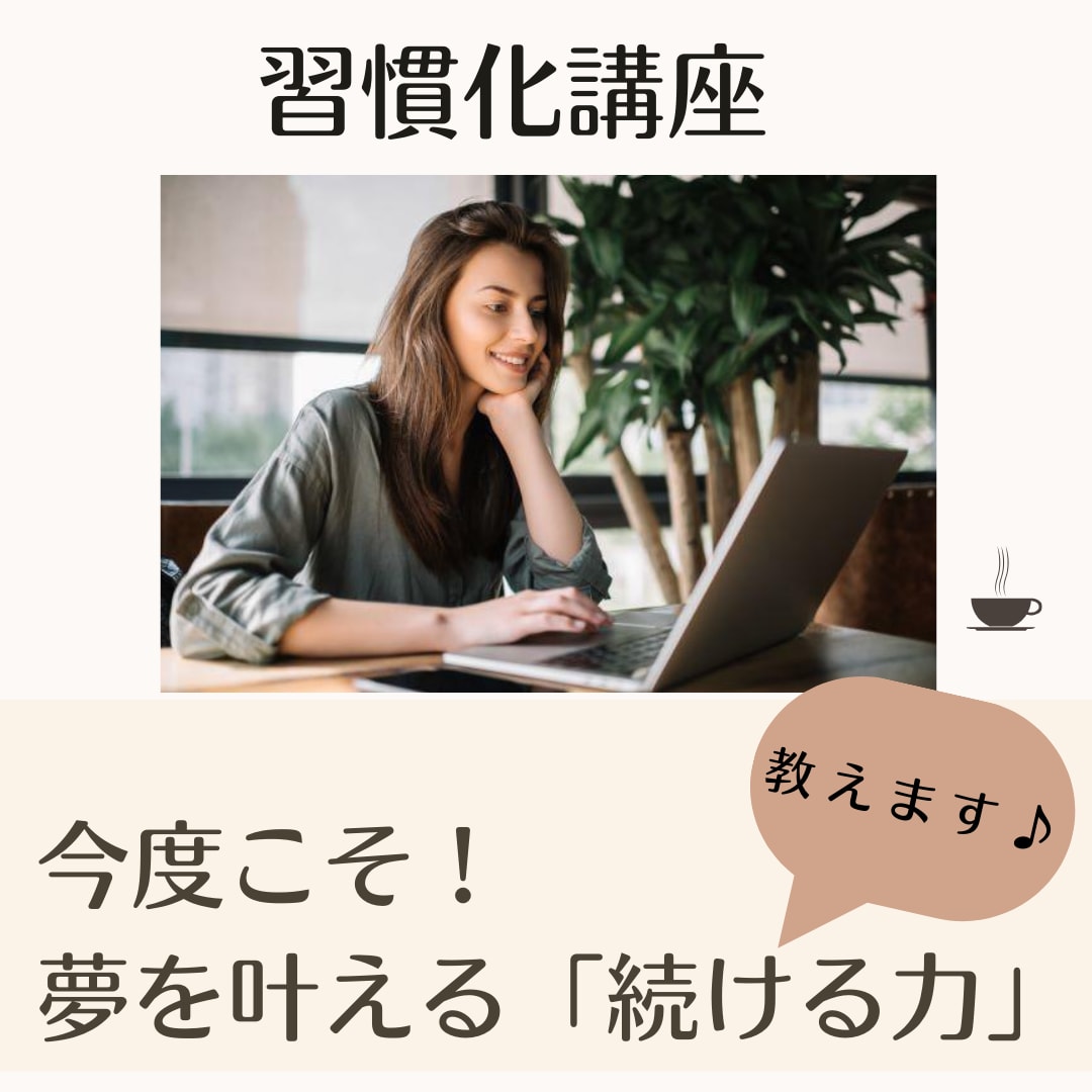 今度こそ！「続けられる私」になるための方法教えます 【気合・根性不要】『すぐできる！ずっと続くコツ』を伝授 イメージ1