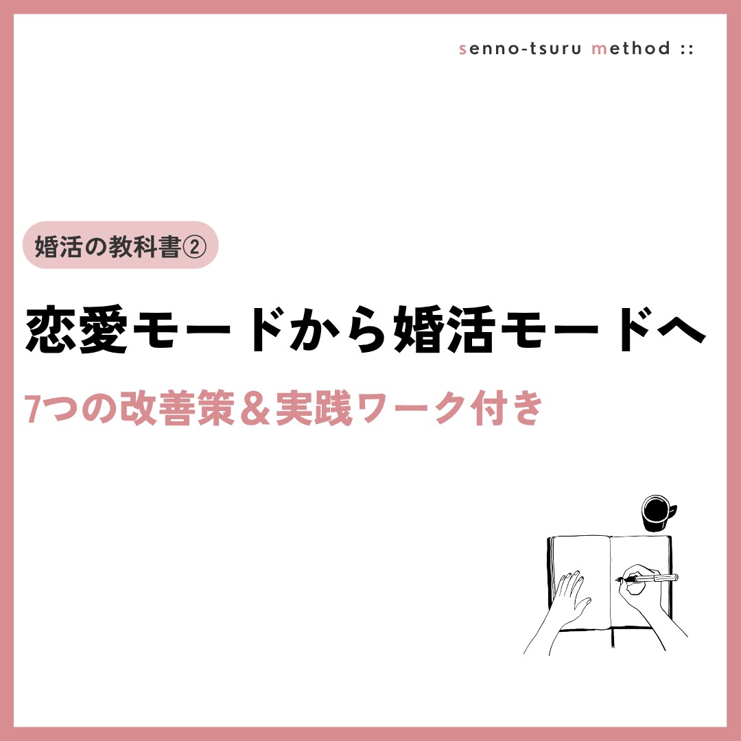 恋愛モードから婚活モードに導きます 恋愛モードが長引く7つの理由と改善方法＋実践ワーク付き イメージ1
