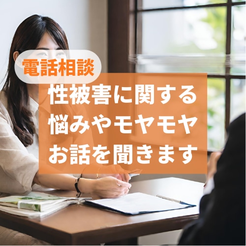 誰にも話せない性被害のお悩みをお伺いします あなたの悩みを否定せず寄り添いサポートします。 イメージ1